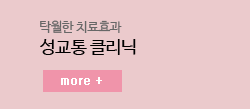 성교통클리닉