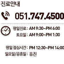 진료안내 051-747-4500