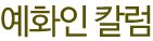 예화인 칼럼