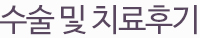 수술후기