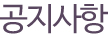 공지사항