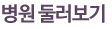 병원 둘러보기