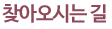 찾아오시는 길