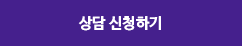 온라인상담 바로가기