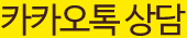 카카오톡상담