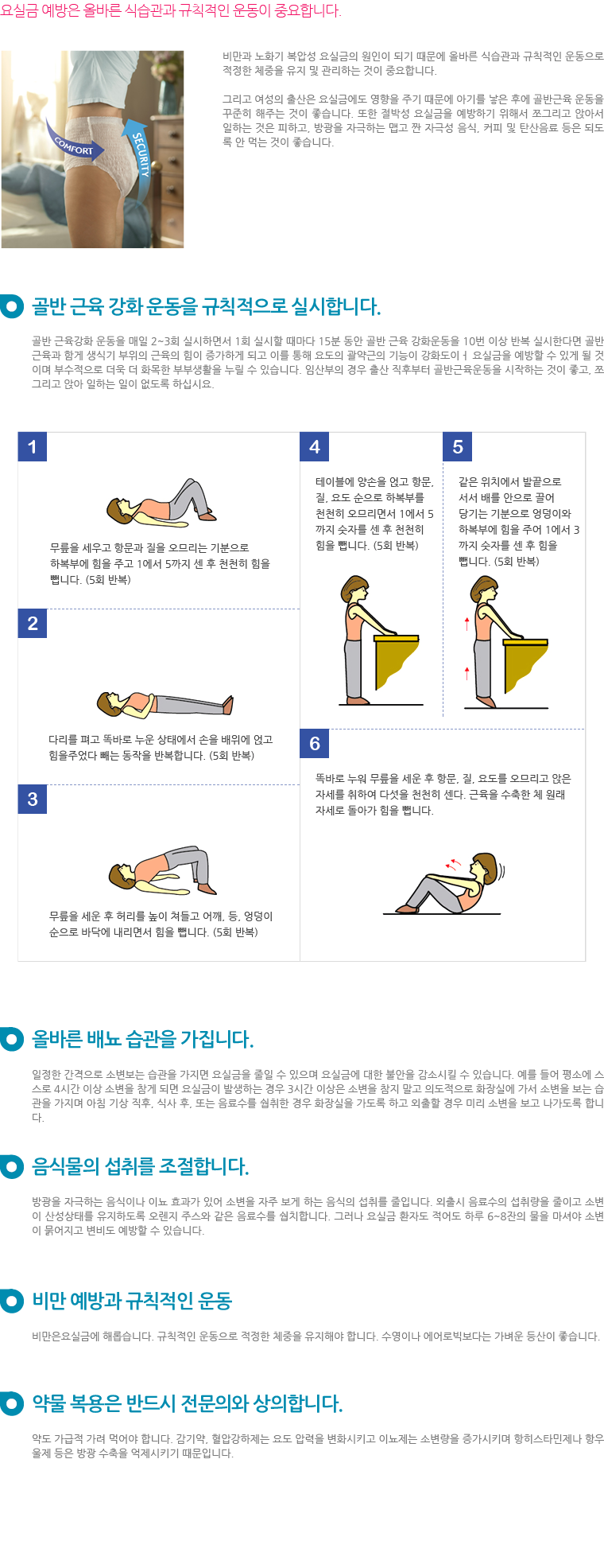 요실금 예방/관리