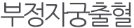 부정자궁출혈 클리닉