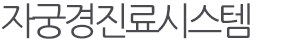 자궁경진료시스템