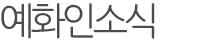 예화인소식