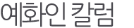 예화인칼럼