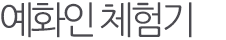 예화인체험기