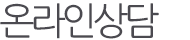 온라인 상담