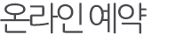 온라인 예약