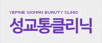 성교통클리닉