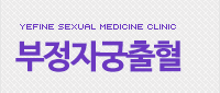 부정자궁출혈 클리닉