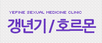 갱년기/호르몬