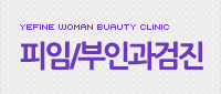 피임/부인과검진클리닉