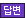답변글